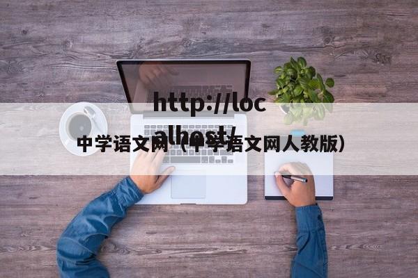中学语文网（中学语文网人教版）