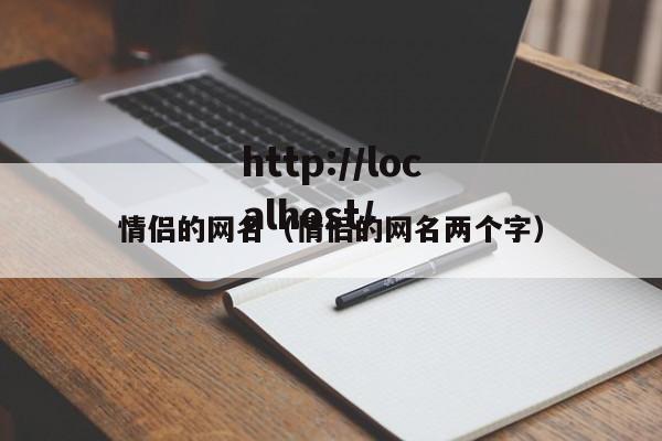 情侣的网名（情侣的网名两个字）